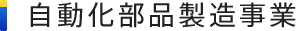 自動化部品製造事業