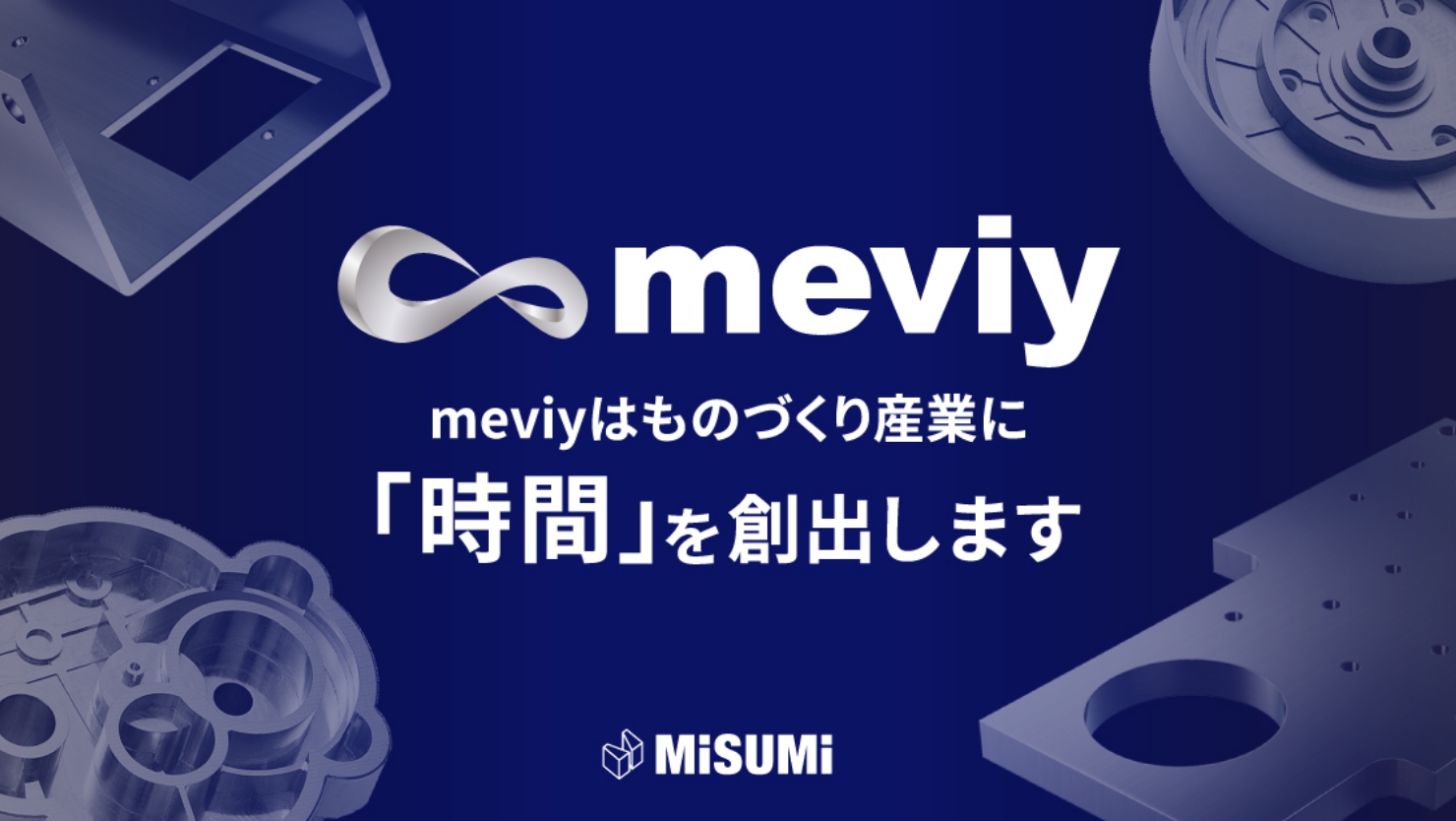 meviy事業