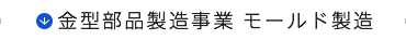 金型部品製造事業 モールド製造