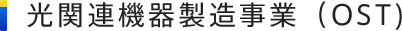 光関連機器製造事業（OST)