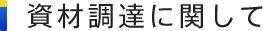 資材調達に関して