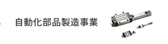 自動化部品製造事業