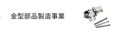 金型部品製造事業