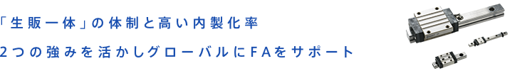 「生販一体」の体制と高い内製化率2つの強みを活かしグローバルにFAをサポート